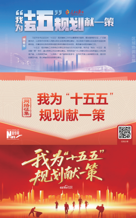 Columns seeking public suggestions and recommendations for the 15th Five-Year Plan on the official websites of the People’s Daily, Xinhua News Agency, and China Media Group. In his instructions concerning the formulation of the 15th Five-Year Plan, President Xi Jinping stressed the need for sound, democratic, and law-based decision-making as well as the importance of integrating top-level design with extensive public consultation. China launched an online public consultation to gather opinions for its next five-year plan on May 20, 2025.